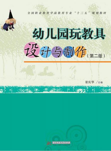 幼兒園玩教具設計與制作（第二版）