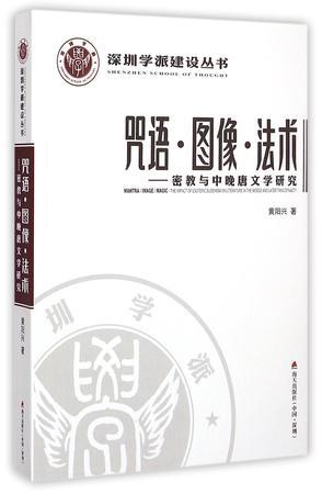 咒语·图像·法术：密教与中晚唐文学研究