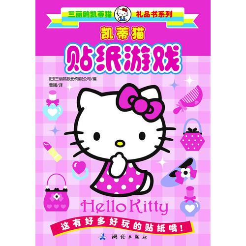 三丽鸥凯蒂猫礼品书系列 凯蒂猫贴纸游戏