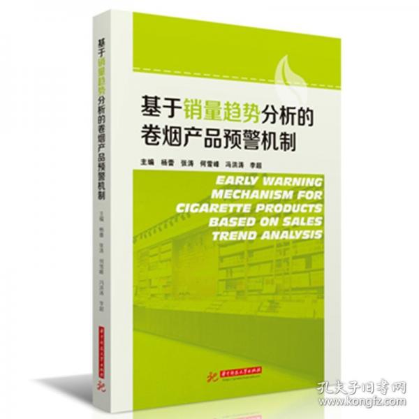基于銷量趨勢分析的卷煙產(chǎn)品預(yù)警機(jī)制