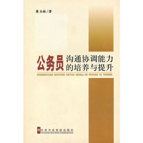 公務(wù)員溝通協(xié)調(diào)能力的培養(yǎng)與提升