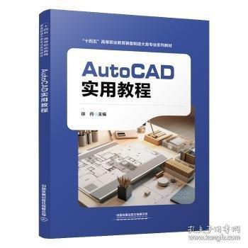 AutoCAD实用教程