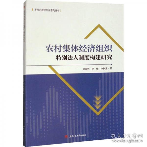 農(nóng)村集體經(jīng)濟組織特別法人制度構(gòu)建研究
