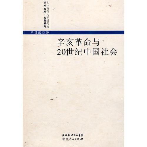 辛亥革命與20世紀(jì)中國(guó)社會(huì)