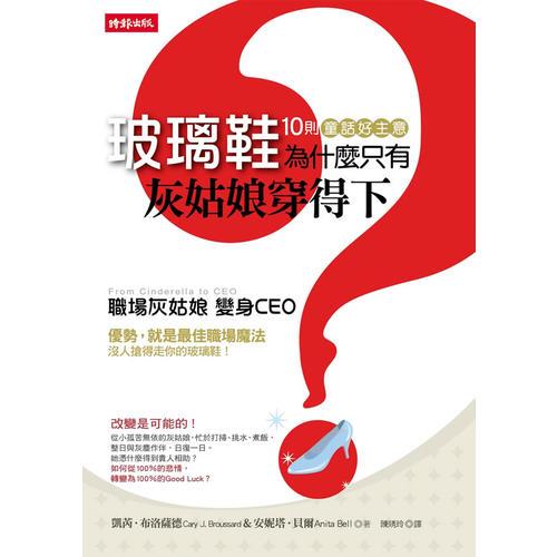 玻璃鞋為什麼只有灰姑娘穿得下？