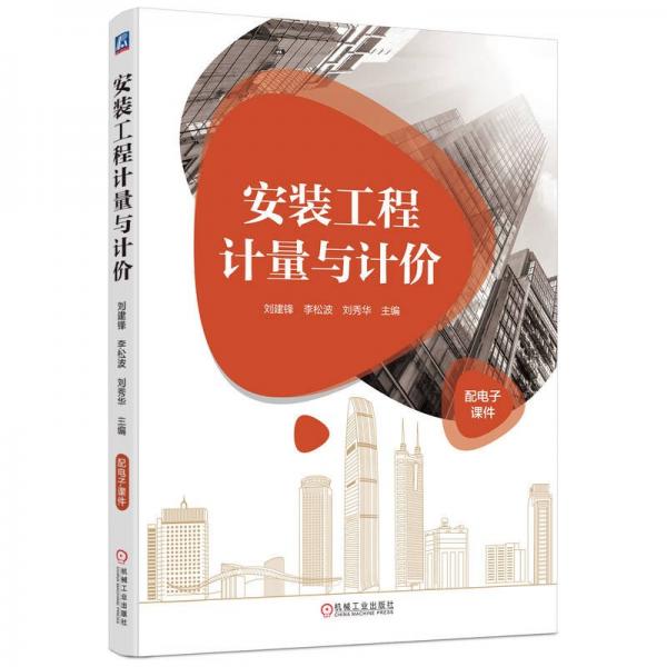 安裝工程計(jì)量與計(jì)價(jià)