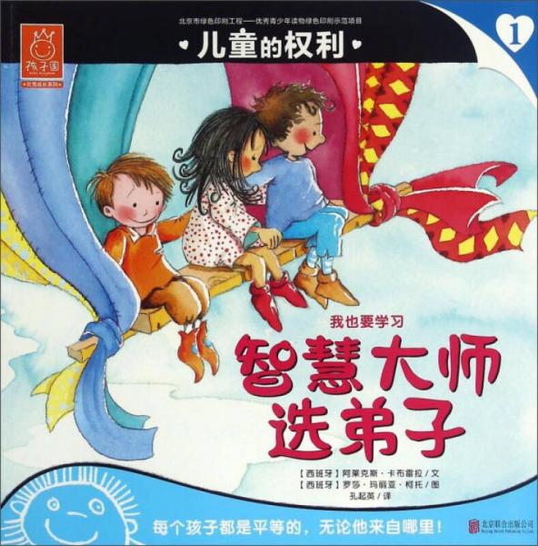 兒童的權(quán)利1 智慧大師選弟子