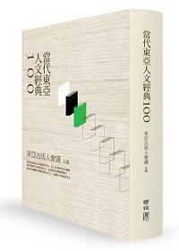 当代东亚人文经典100