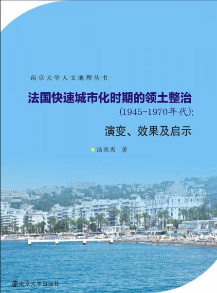 南京大学人文地理丛书：法国快速城市化时期的领土整治 1945～1970年代 演变、效果及启示