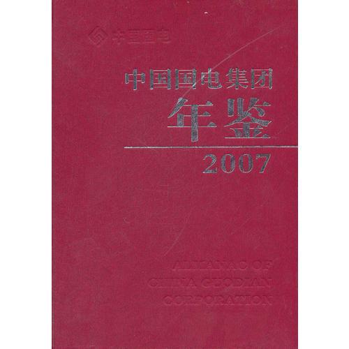 中国国电集团年鉴2007