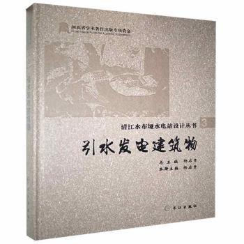全新正版圖書 引水發(fā)電建筑物楊啟貴長江出版社9787549251384 黎明書店