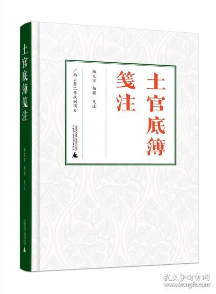 土官底簿笺注(精)