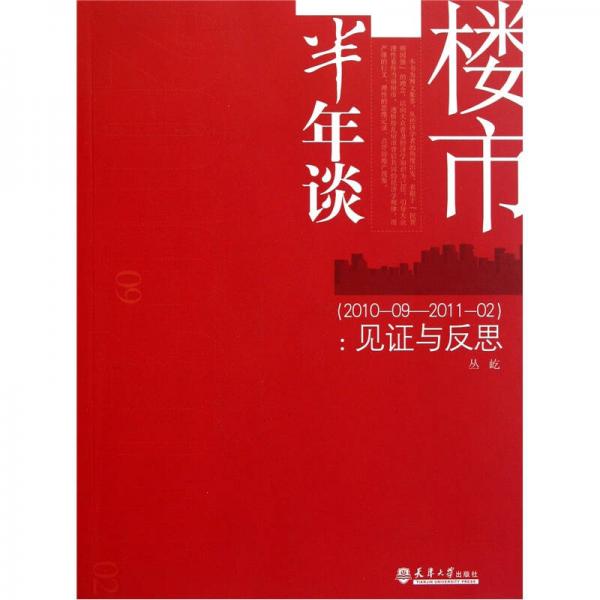 楼市半年谈（2010.09-2011.02）：见证与反思