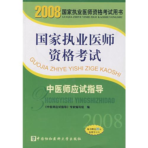 2008版中醫(yī)師應(yīng)試指導(dǎo)
