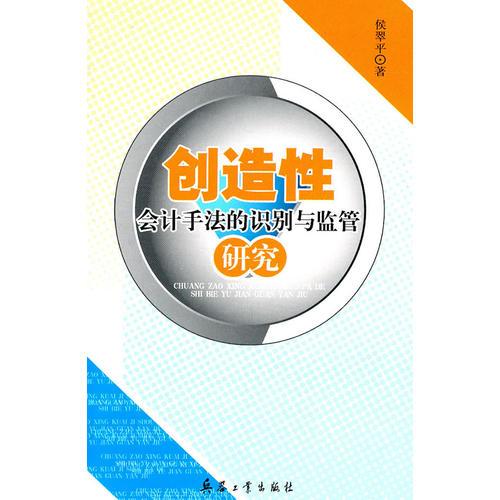 创造性会计手法的识别与监管研究