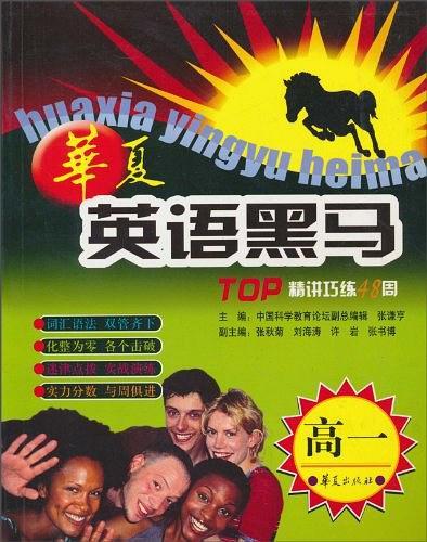 華夏英語黑馬 : TOP精講巧練48周. 