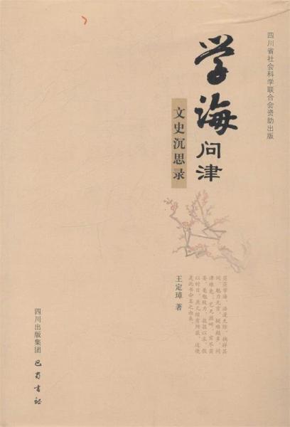 學(xué)海問津 : 文史沉思錄