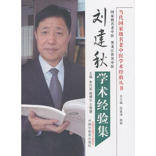 劉建秋學(xué)術(shù)經(jīng)驗(yàn)集