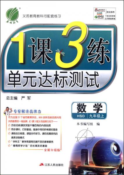 春雨教育·1课3练单元达标测试：数学（九年级上 HSD 全新升级版 2014秋）