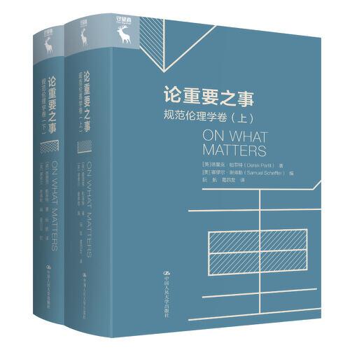論重要之事：規(guī)范倫理學卷（上、下）