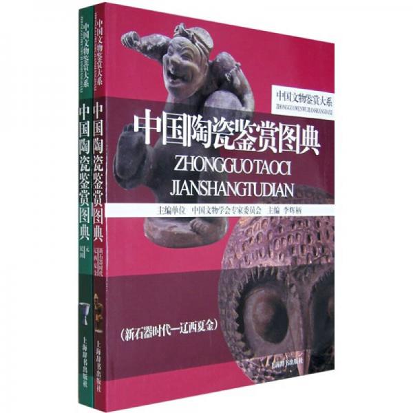 中国陶瓷鉴赏图典（上下）（全2册）