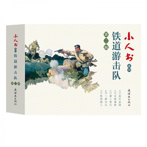 小人书系列：铁道游击队第二辑（套装共5册）