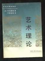 艺术理论