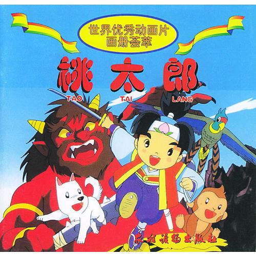 桃太郎/世界優(yōu)秀動(dòng)畫片畫冊(cè)薈萃（注音版）