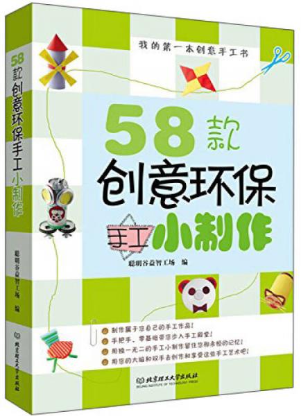 我的第一本创意手工书：58款创意环保手工小制作