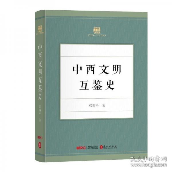中西文明互鑒史