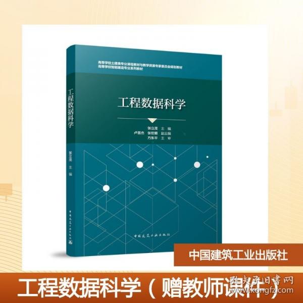 工程数据科学