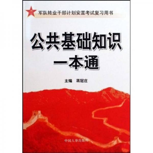 军队转业干部计划安置考试复习用书公共基础知识一本通