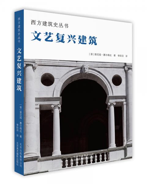 西方建筑史丛书文艺复兴建筑