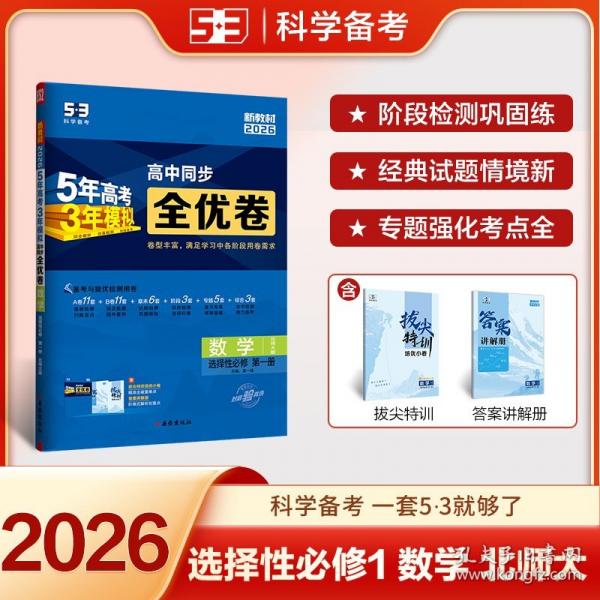 曲一線 高二上53高中全優(yōu)卷