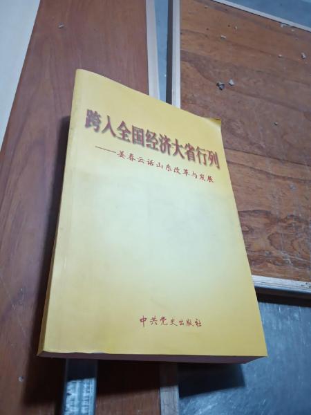 跨入全國經(jīng)濟(jì)大省行列:姜春云話山東改革與發(fā)展