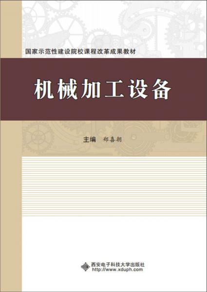 機(jī)械加工設(shè)備（高職）
