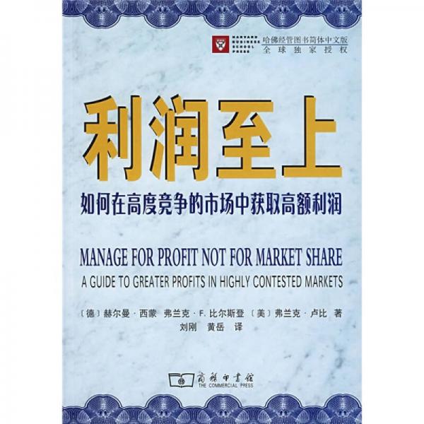 利潤(rùn)至上：如何在高度競(jìng)爭(zhēng)的市場(chǎng)中獲取高額利潤(rùn)