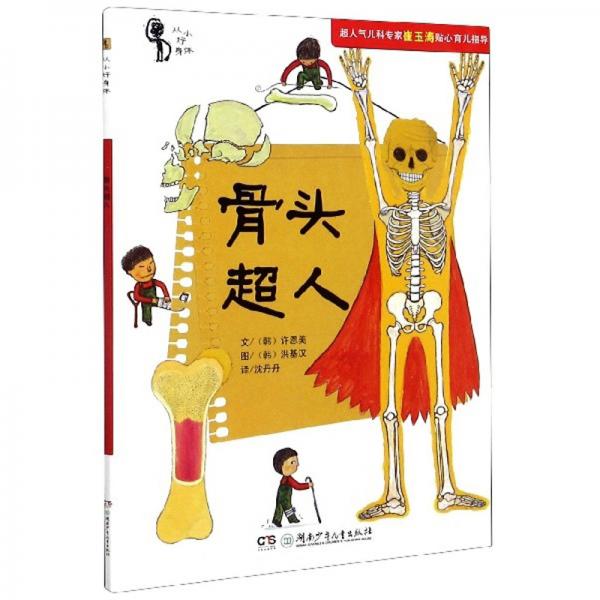 骨頭超人/從小好身體