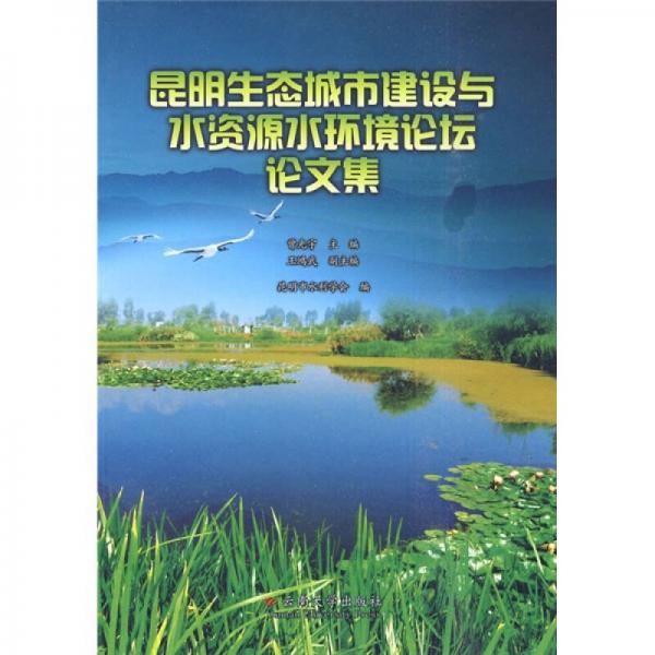 昆明生態(tài)城市建設(shè)與水資源水環(huán)境論壇論文集