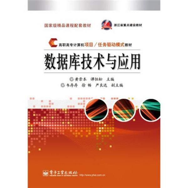數(shù)據(jù)庫(kù)技術(shù)與應(yīng)用