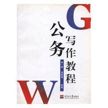 公務(wù)寫作教程