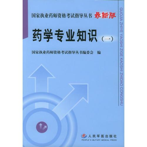 药学专业知识（一）——国家执业药师资格考试指导丛书（最新版）