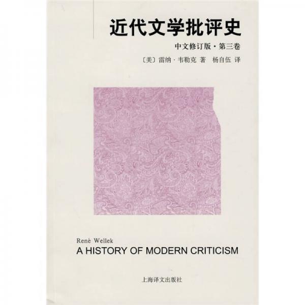 近代文学批评史（中文修订版）第三卷