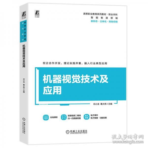 機器視覺技術(shù)及應(yīng)用(新形態(tài)立體化雙色印刷智能制造領(lǐng)域高等職業(yè)教育系列教材)