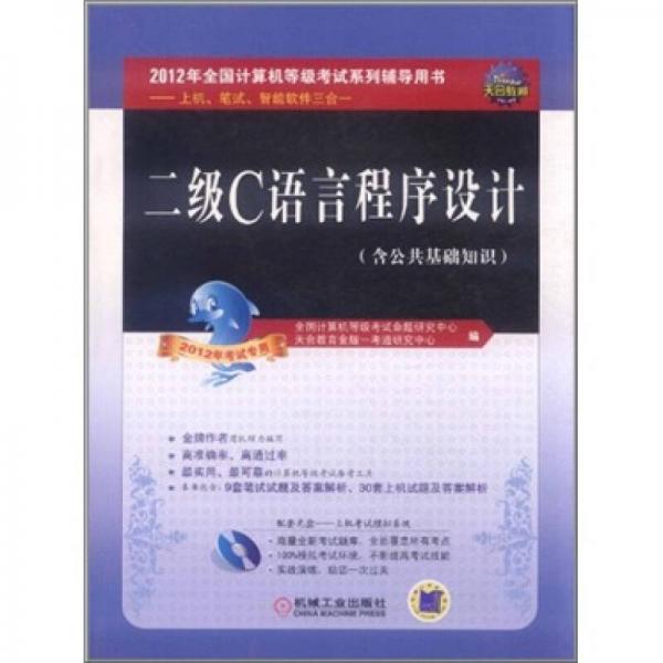 全國計(jì)算機(jī)等級考試輔導(dǎo)用書：二級C語言程序設(shè)計(jì)（2012年考試專用）