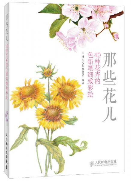 那些花儿：40种花卉的色铅笔细致彩绘