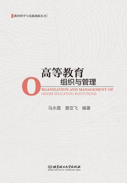 高等教育組織與管理