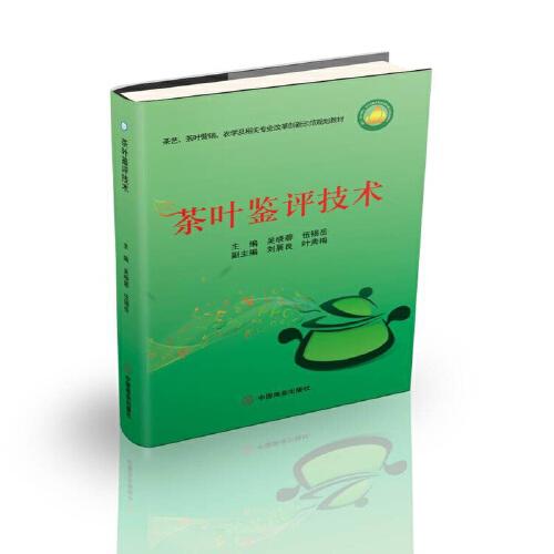 茶葉鑒評技術(shù)