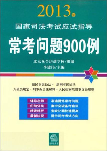2013年國家司法考試應(yīng)試指導(dǎo)：?？紗栴}900例