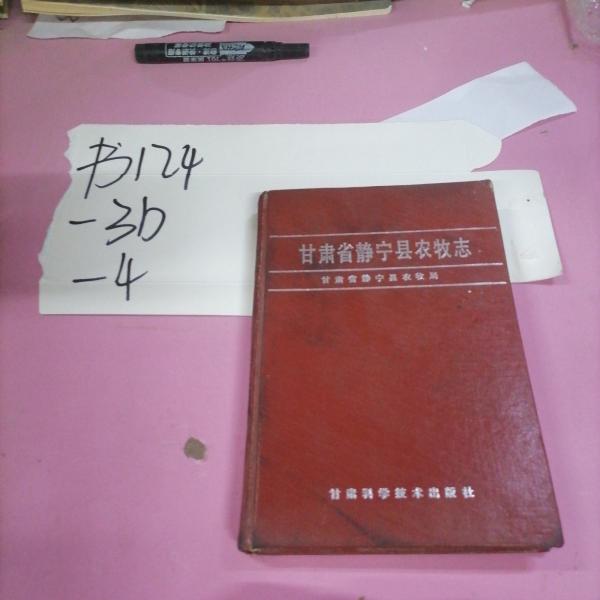 甘肅省靜寧縣農(nóng)牧志